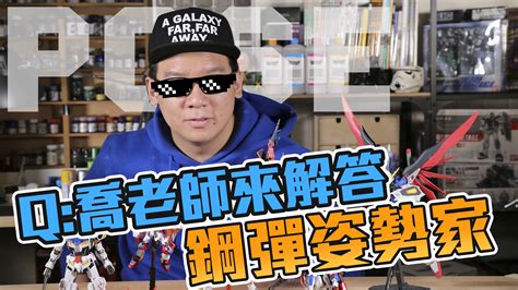 模型擺放|喬老師來解答！ Vol.3：教你擺出帥氣POSE！姿勢篇 